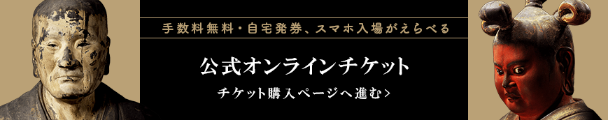 手数料無料の公式オンラインチケット