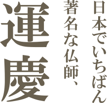 日本でいちばん著名な仏師運慶