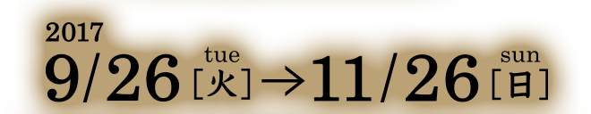2017年9月26日（火）〜11月26日（日）