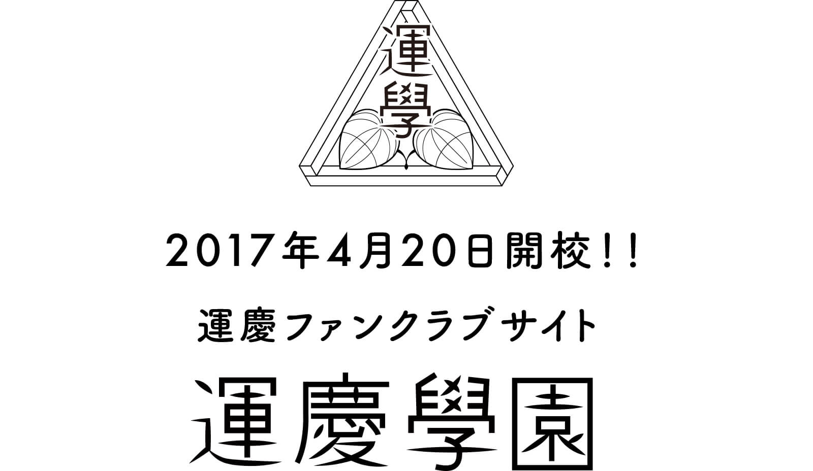 2017年4月20日開校!!!運慶ファンサイト「運慶学園」