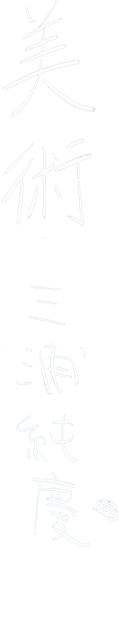 美術 みうらじゅん先生