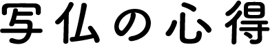写仏の心得