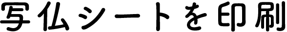 写仏シートを印刷